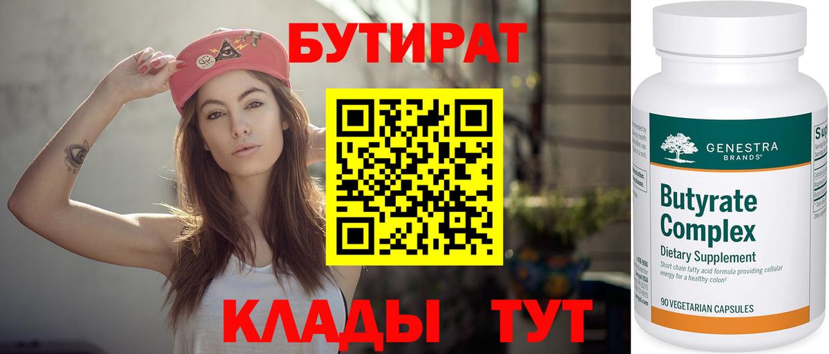 БУТИРАТ бутик Гай